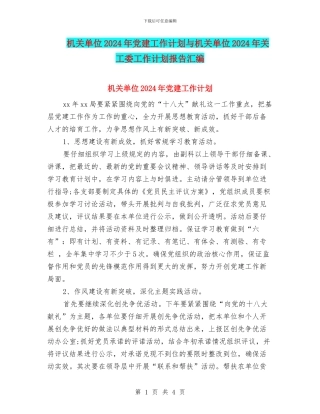 机关单位2024年党建工作计划与机关单位2024年关工委工作计划报告汇编