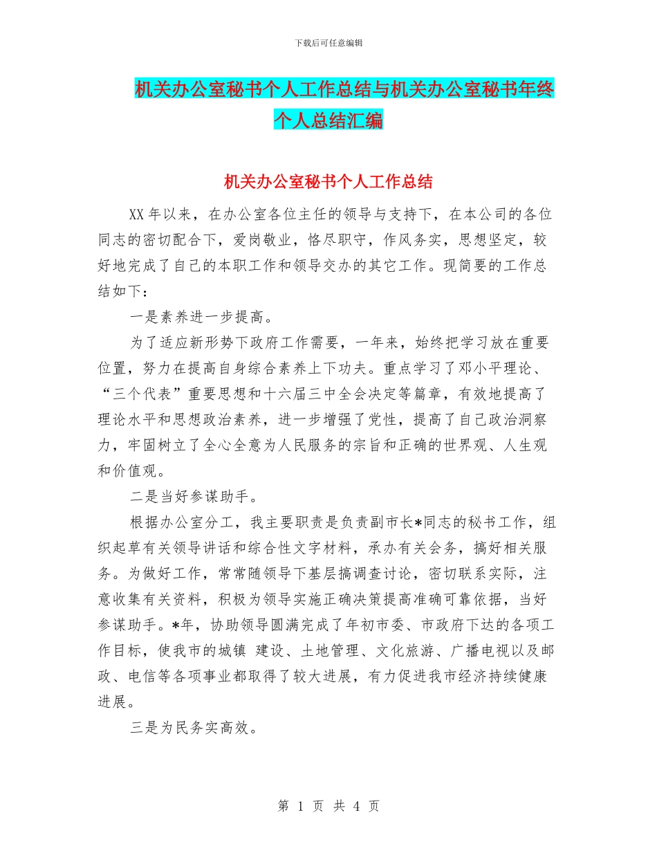 机关办公室秘书个人工作总结与机关办公室秘书年终个人总结汇编_第1页