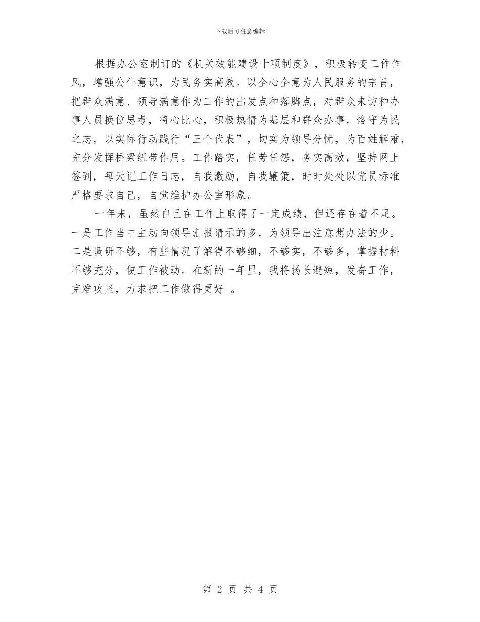机关办公室秘书个人工作总结与机关办公室秘书年终个人总结汇编_第2页