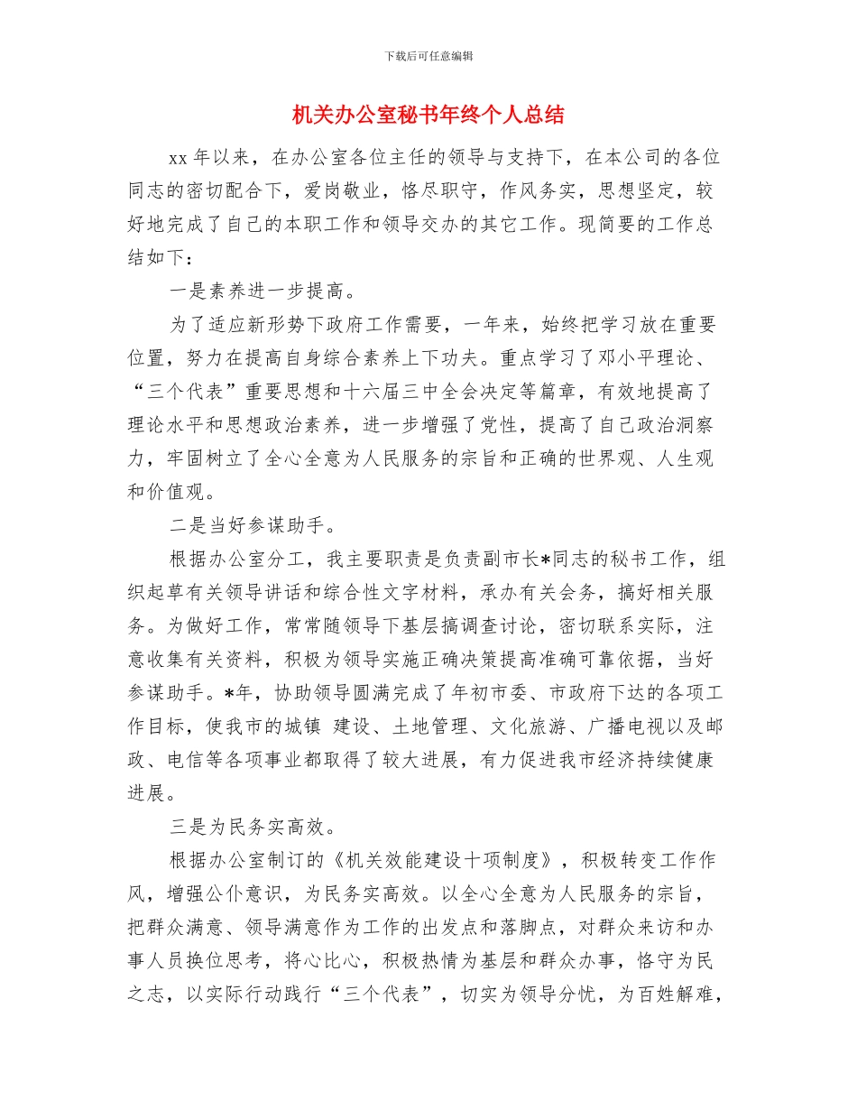 机关办公室秘书个人工作总结与机关办公室秘书年终个人总结汇编_第3页