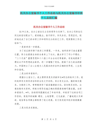 机关办公室秘书个人工作总结与机关办公室秘书年终个人总结汇编