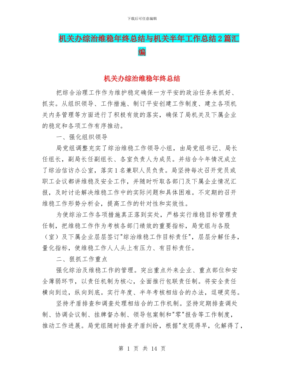 机关办综治维稳年终总结与机关半年工作总结2篇汇编_第1页