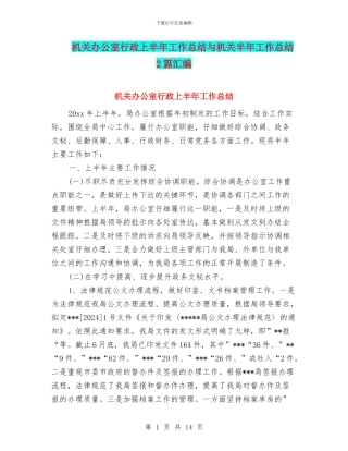 机关办公室行政上半年工作总结与机关半年工作总结2篇汇编