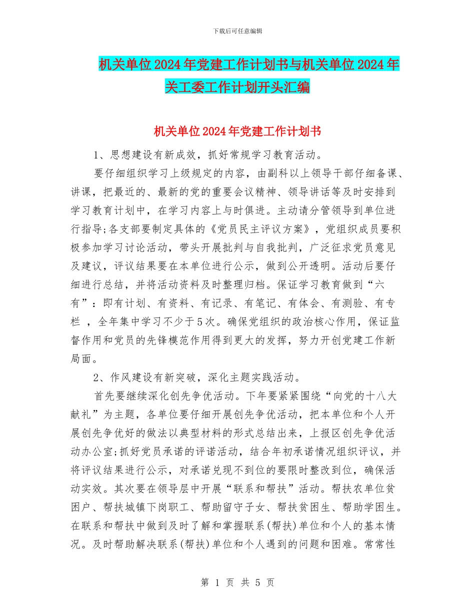 机关单位2024年党建工作计划书与机关单位2024年关工委工作计划开头汇编_第1页