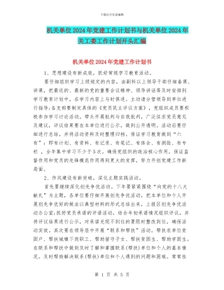 机关单位2024年党建工作计划书与机关单位2024年关工委工作计划开头汇编