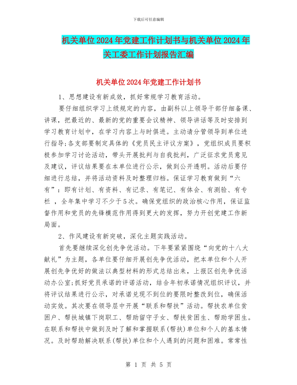 机关单位2024年党建工作计划书与机关单位2024年关工委工作计划报告汇编_第1页