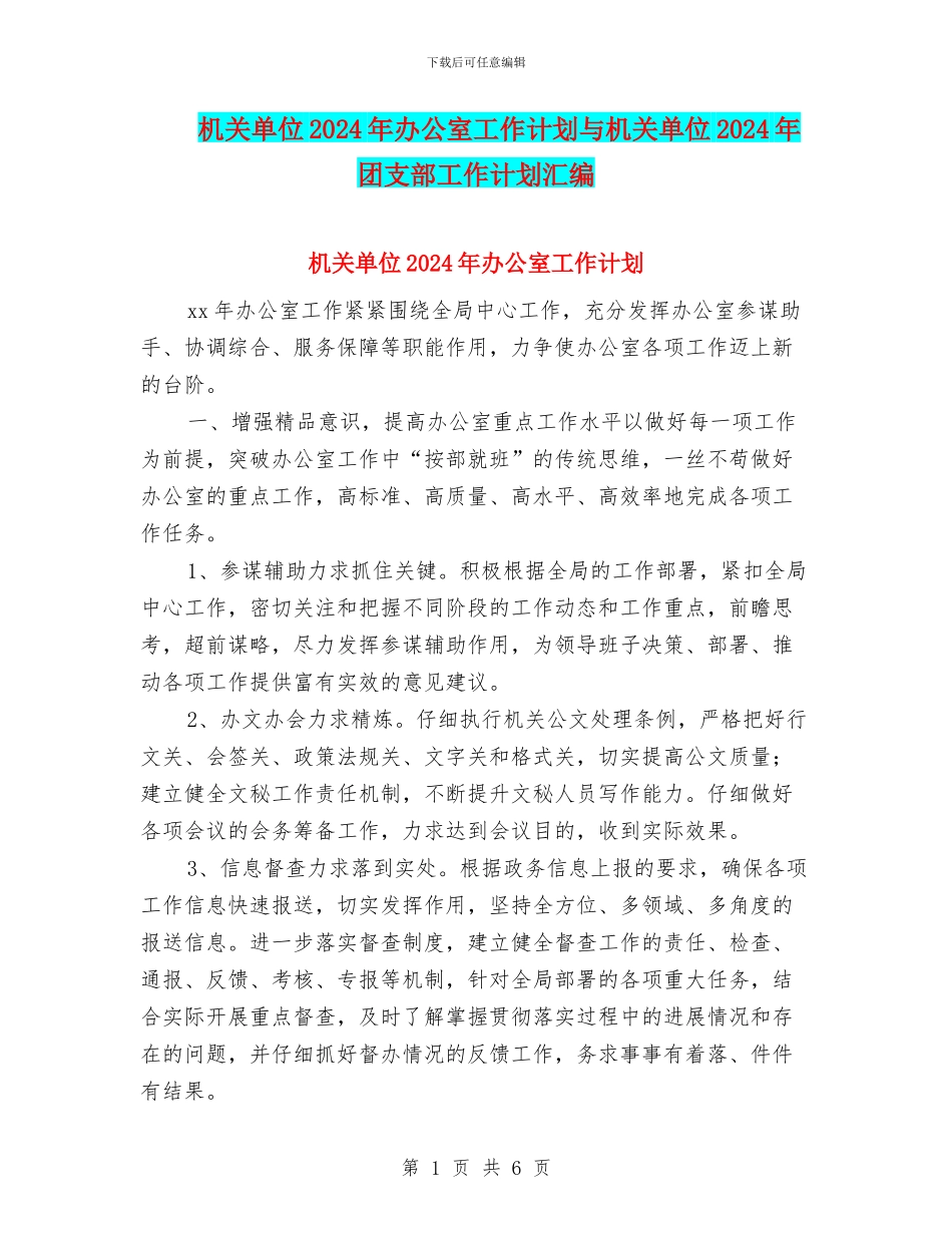 机关单位2024年办公室工作计划与机关单位2024年团支部工作计划汇编_第1页