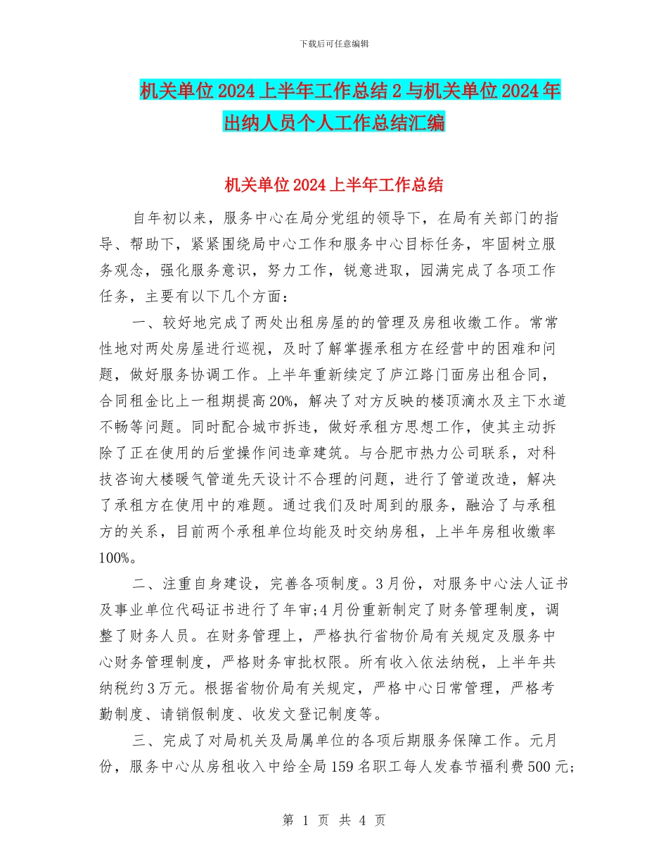 机关单位2024上半年工作总结2与机关单位2024年出纳人员个人工作总结汇编_第1页