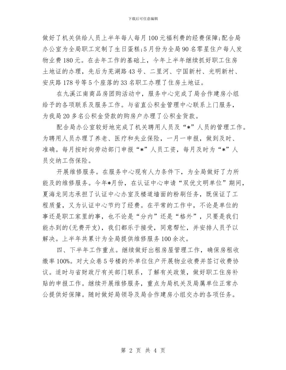 机关单位2024上半年工作总结2与机关单位2024年出纳人员个人工作总结汇编_第2页