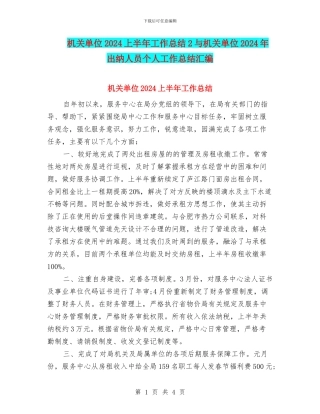 机关单位2024上半年工作总结2与机关单位2024年出纳人员个人工作总结汇编
