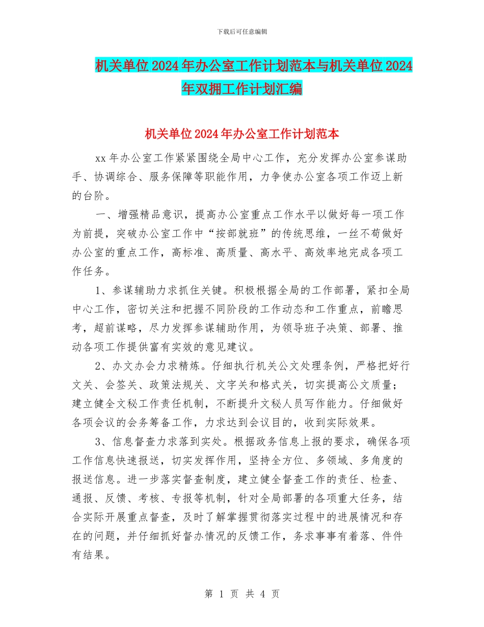 机关单位2024年办公室工作计划范本与机关单位2024年双拥工作计划汇编_第1页