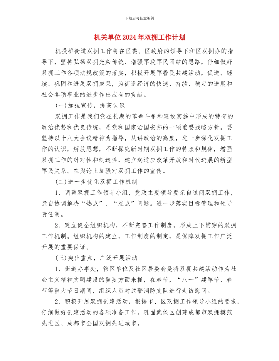 机关单位2024年办公室工作计划范本与机关单位2024年双拥工作计划汇编_第3页