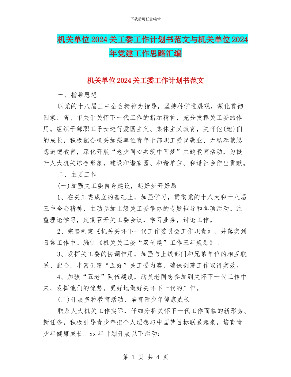 机关单位2024关工委工作计划书范文与机关单位2024年党建工作思路汇编_第1页