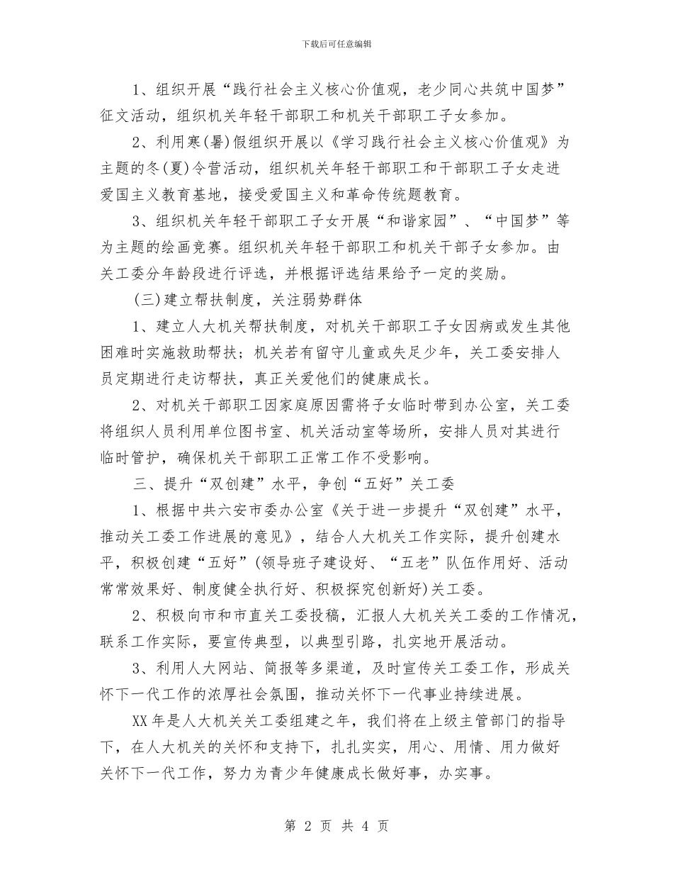 机关单位2024关工委工作计划书范文与机关单位2024年党建工作思路汇编_第2页