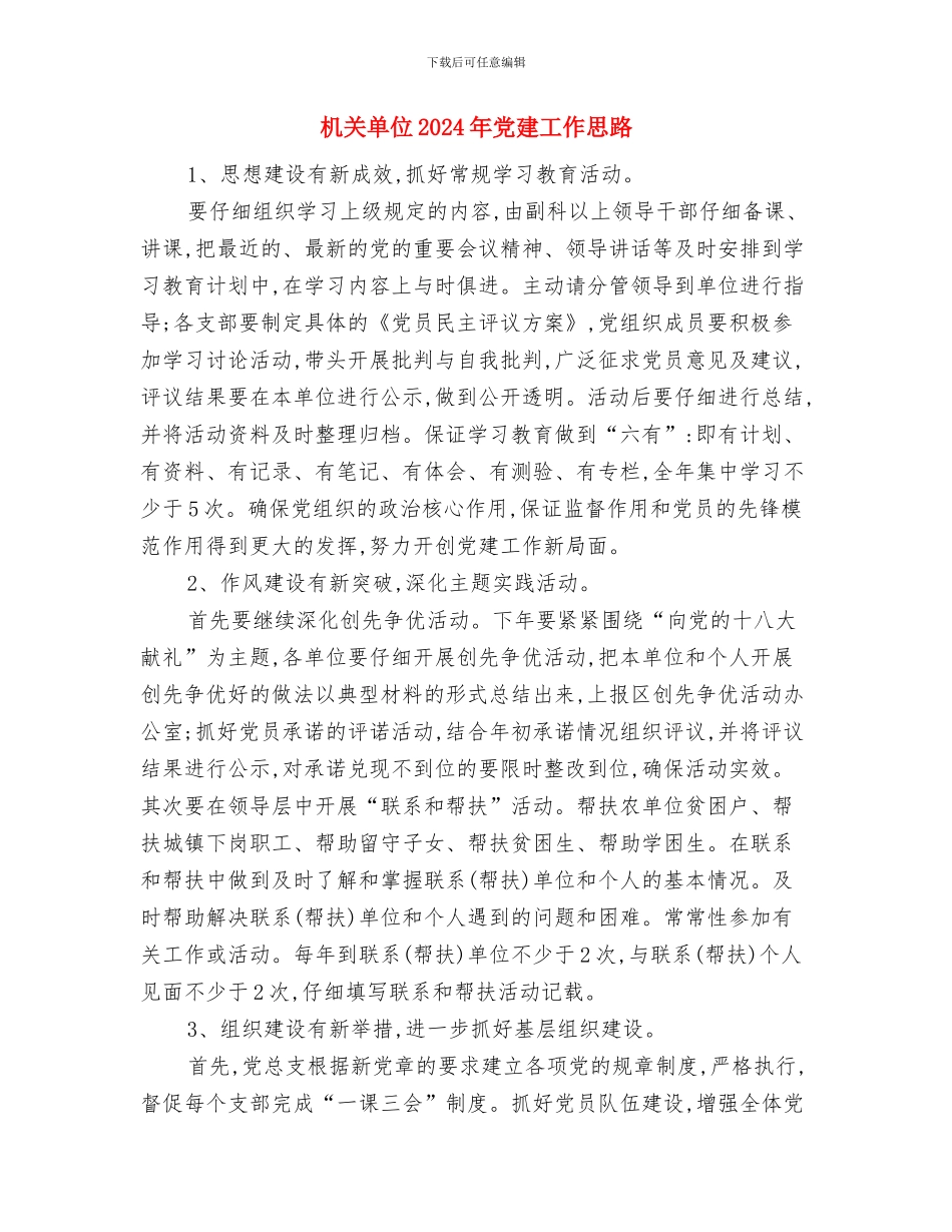 机关单位2024关工委工作计划书范文与机关单位2024年党建工作思路汇编_第3页