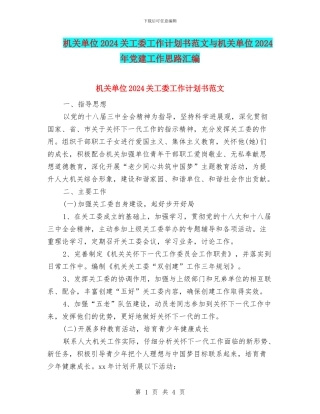 机关单位2024关工委工作计划书范文与机关单位2024年党建工作思路汇编