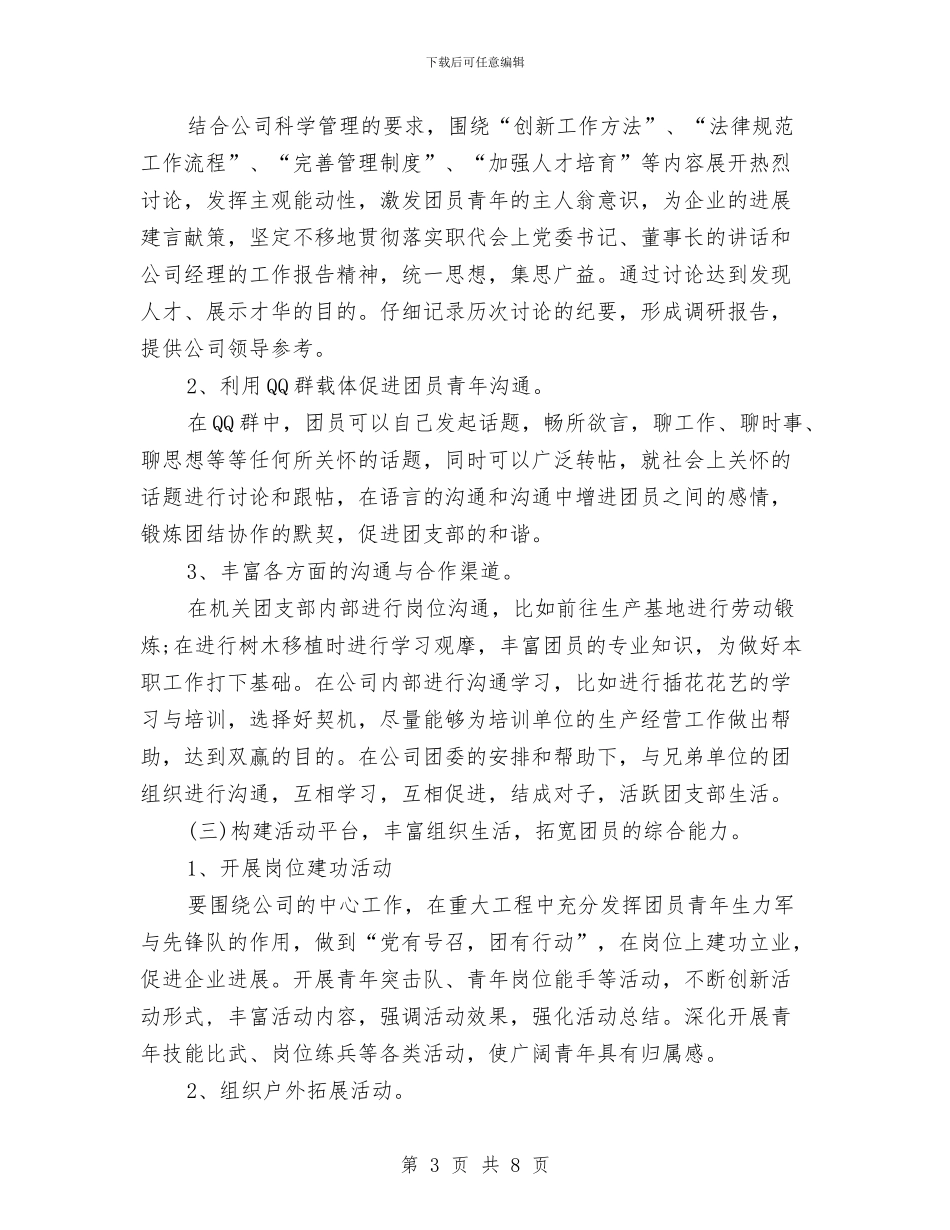 机关单位2024年团支部工作计划样本与机关单位2024年团支部工作计划范例汇编_第3页