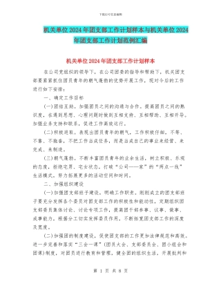 机关单位2024年团支部工作计划样本与机关单位2024年团支部工作计划范例汇编