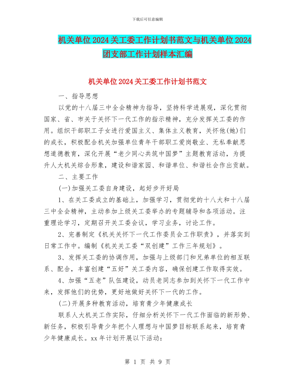 机关单位2024关工委工作计划书范文与机关单位2024团支部工作计划样本汇编_第1页