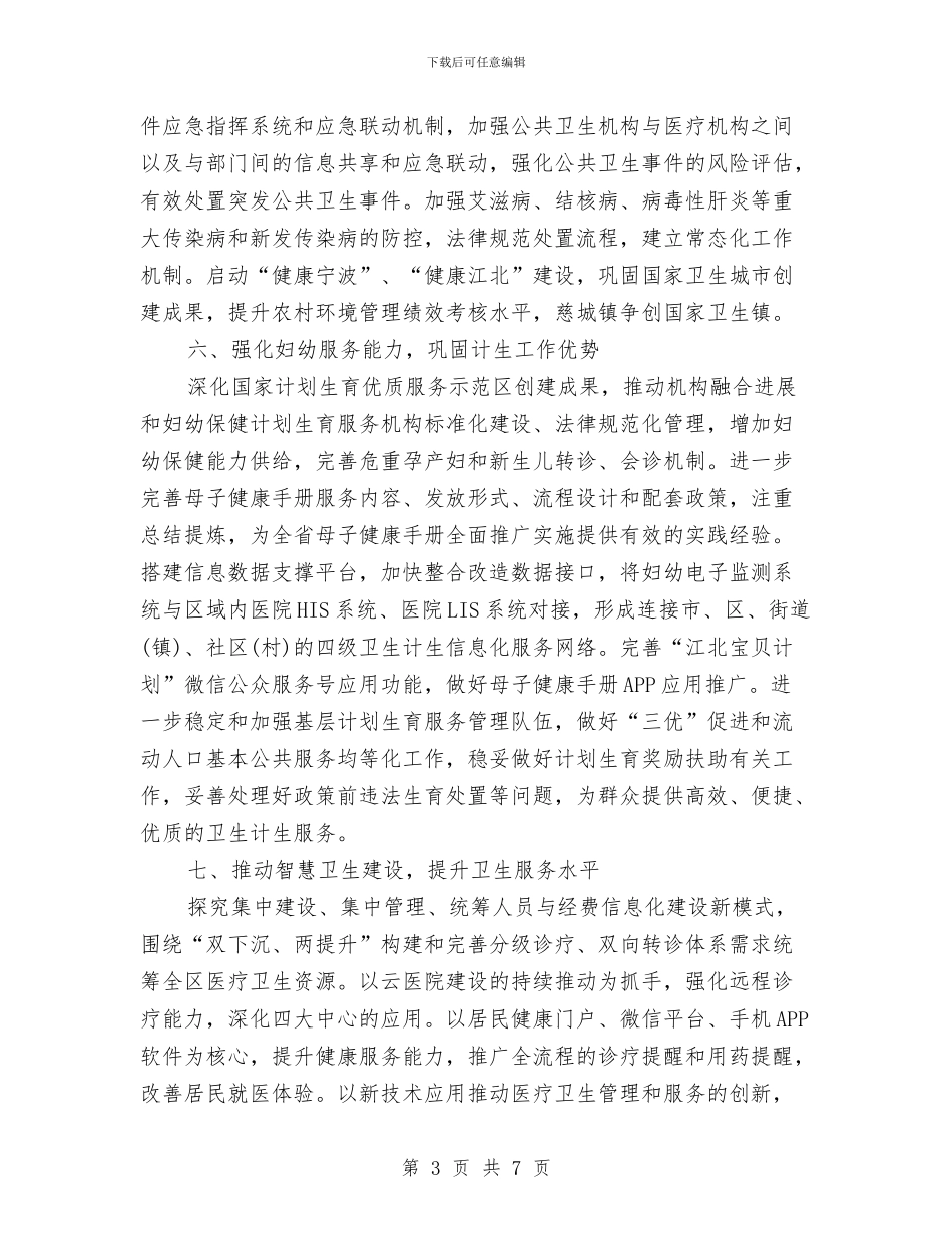 机关单位2024年度计生工作计划与机关单位2024年爱国卫生工作计划汇编_第3页