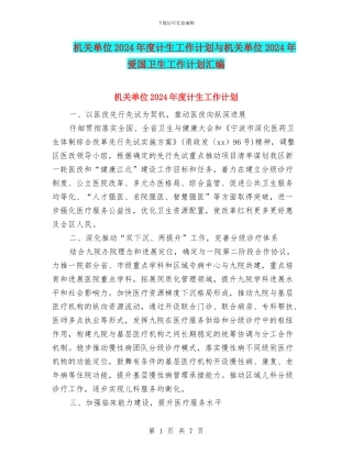 机关单位2024年度计生工作计划与机关单位2024年爱国卫生工作计划汇编