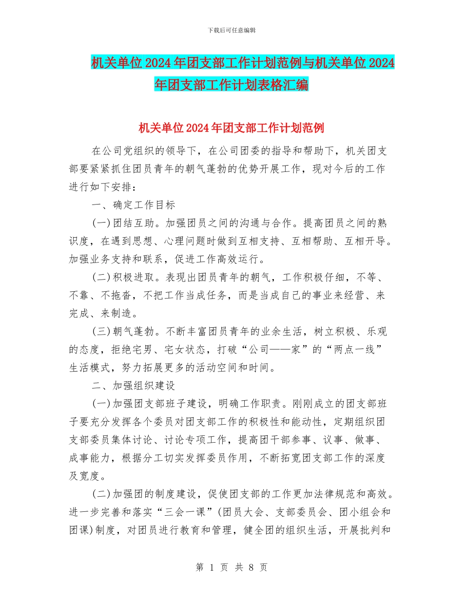 机关单位2024年团支部工作计划范例与机关单位2024年团支部工作计划表格汇编_第1页