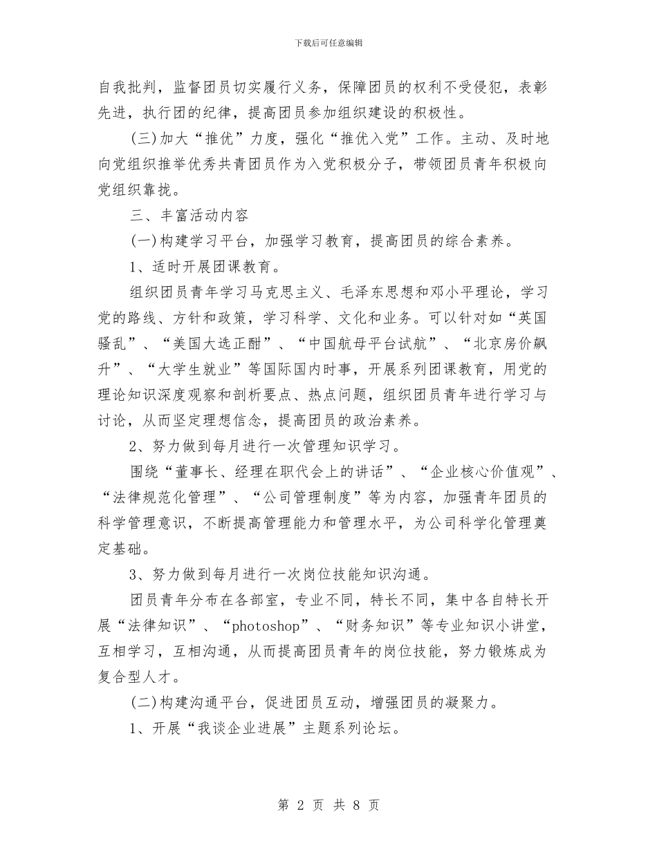 机关单位2024年团支部工作计划范例与机关单位2024年团支部工作计划表格汇编_第2页