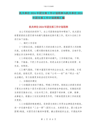 机关单位2024年团支部工作计划范例与机关单位2024年团支部工作计划表格汇编