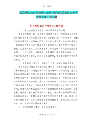 机关单位2024年度计生工作计划与机关单位2024年节能工作计划汇编
