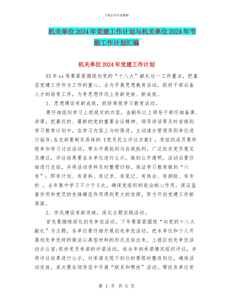 机关单位2024年党建工作计划与机关单位2024年节能工作计划汇编_第1页