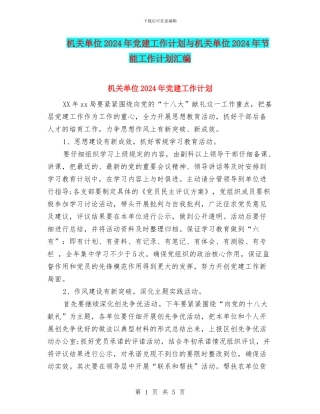 机关单位2024年党建工作计划与机关单位2024年节能工作计划汇编