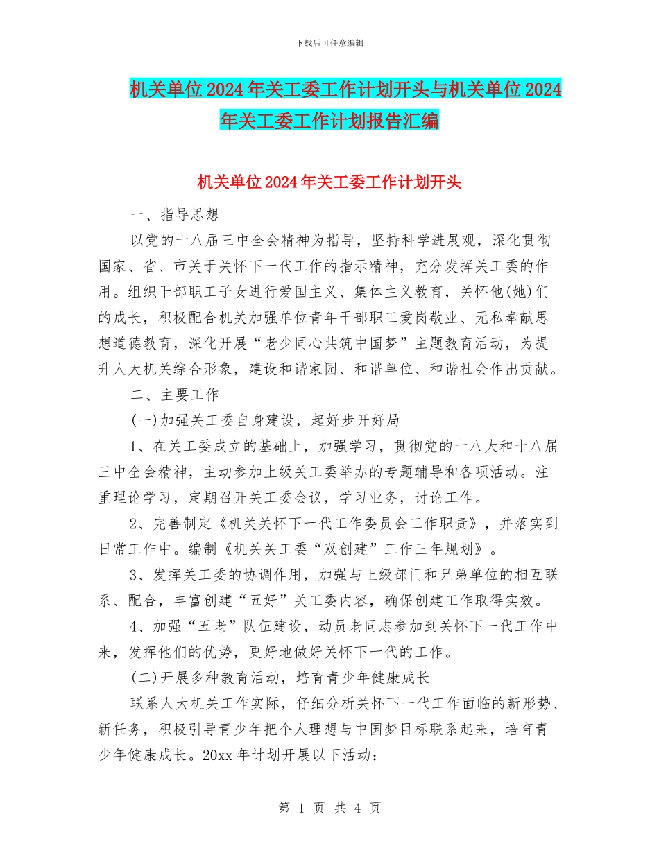 机关单位2024年关工委工作计划开头与机关单位2024年关工委工作计划报告汇编_第1页