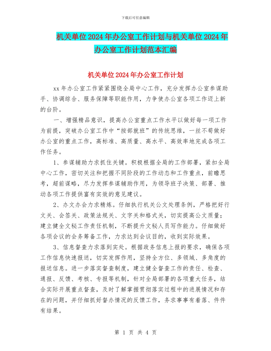 机关单位2024年办公室工作计划与机关单位2024年办公室工作计划范本汇编_第1页