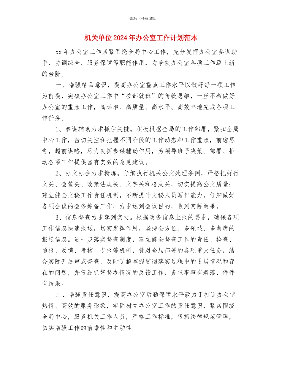 机关单位2024年办公室工作计划与机关单位2024年办公室工作计划范本汇编_第3页