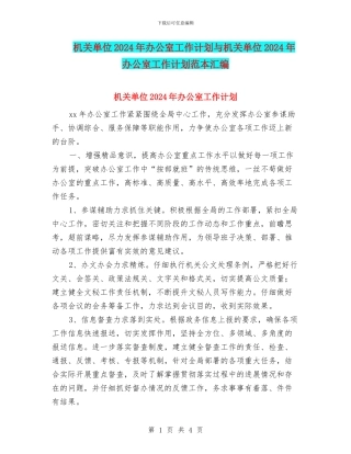机关单位2024年办公室工作计划与机关单位2024年办公室工作计划范本汇编