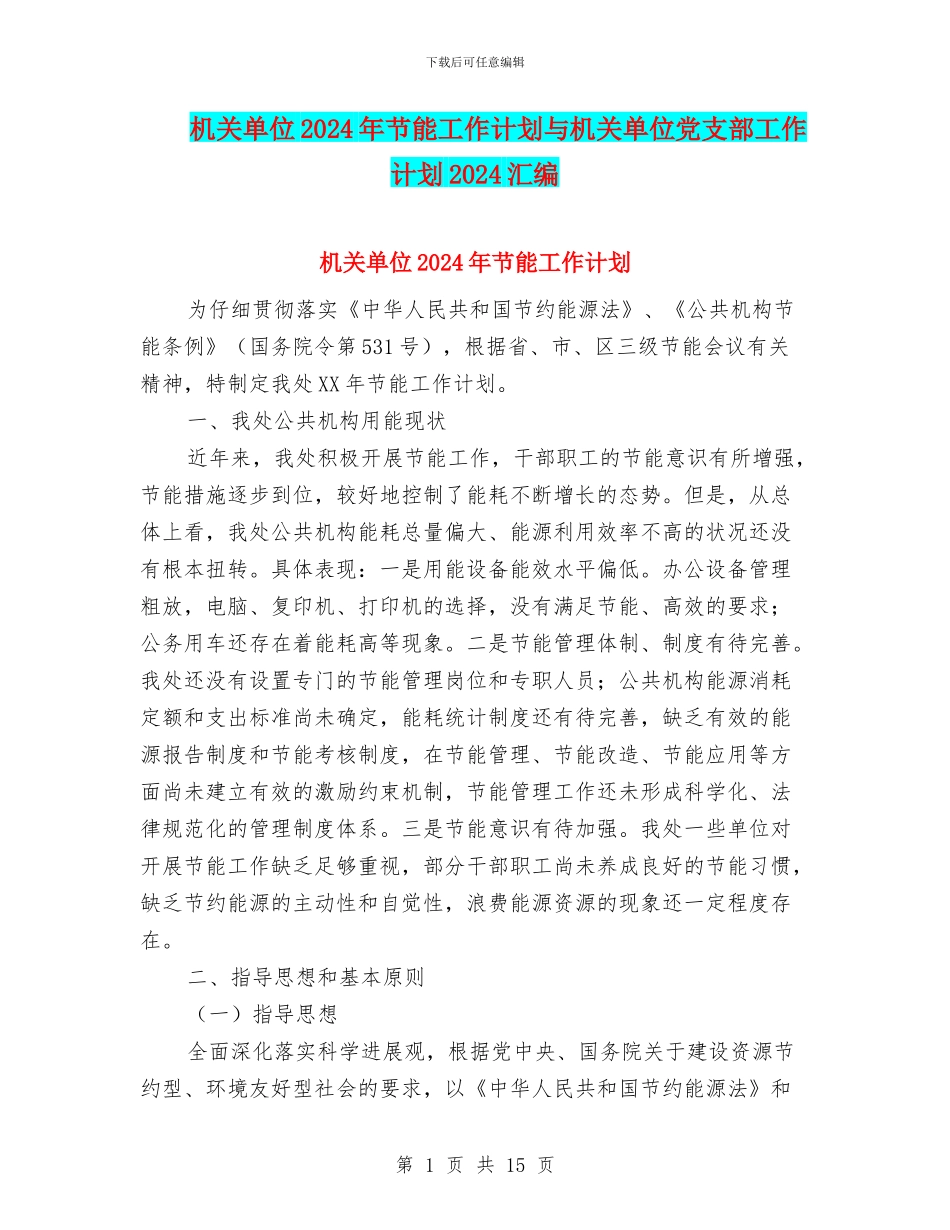 机关单位2024年节能工作计划与机关单位党支部工作计划2024汇编_第1页