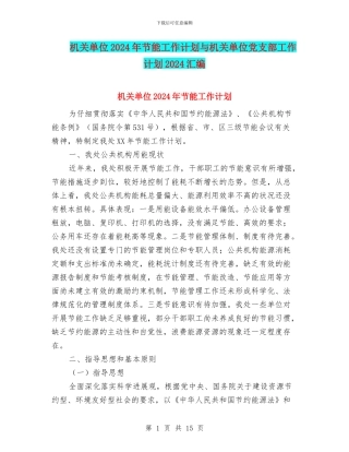 机关单位2024年节能工作计划与机关单位党支部工作计划2024汇编