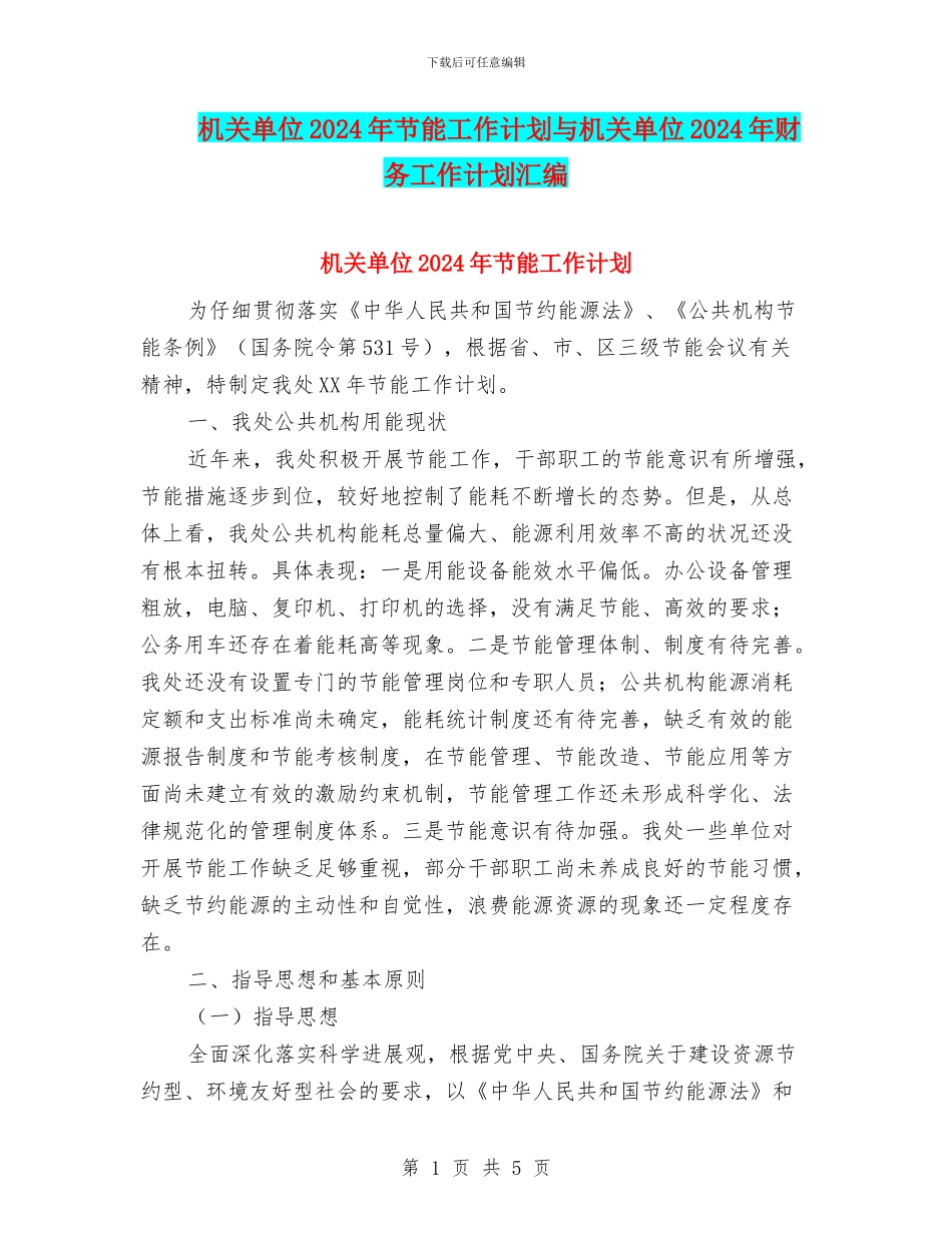 机关单位2024年节能工作计划与机关单位2024年财务工作计划汇编_第1页