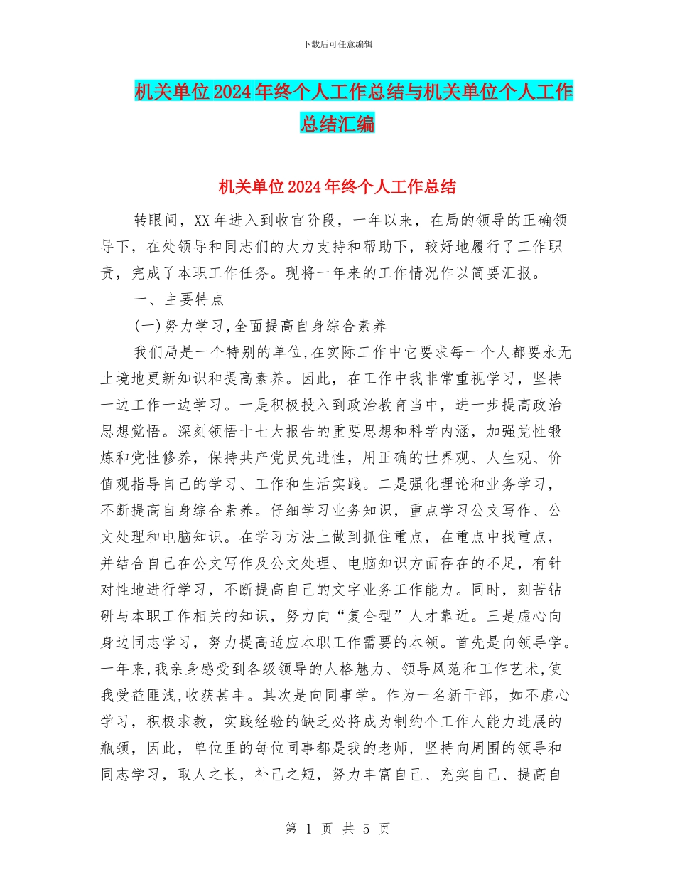 机关单位2024年终个人工作总结与机关单位个人工作总结汇编_第1页