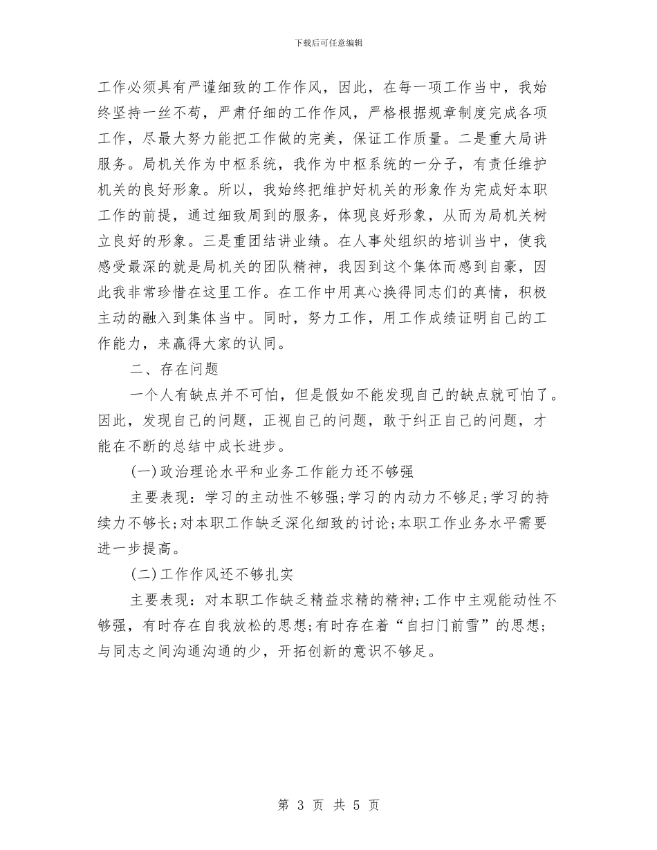 机关单位2024年终个人工作总结与机关单位个人工作总结汇编_第3页