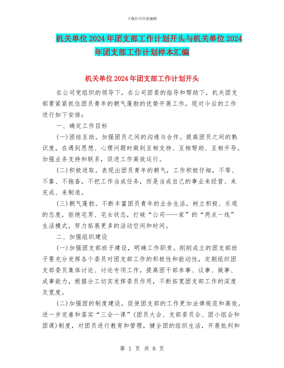 机关单位2024年团支部工作计划开头与机关单位2024年团支部工作计划样本汇编_第1页