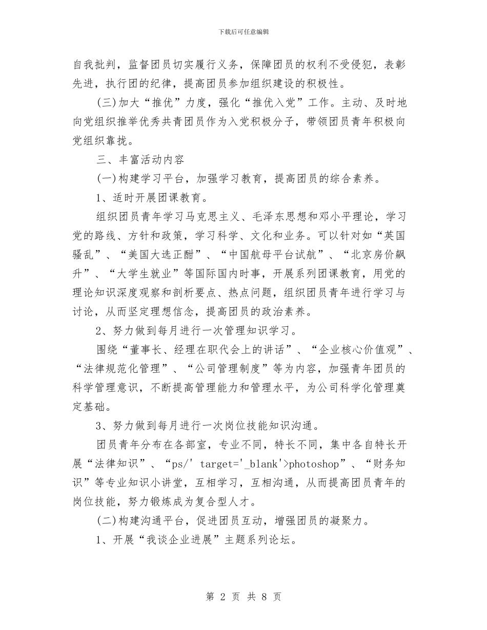 机关单位2024年团支部工作计划开头与机关单位2024年团支部工作计划样本汇编_第2页