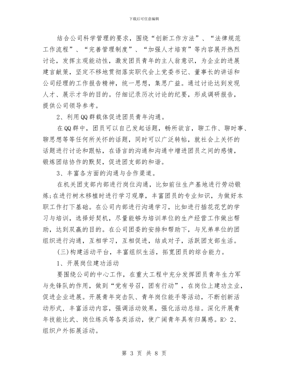 机关单位2024年团支部工作计划开头与机关单位2024年团支部工作计划表格汇编_第3页