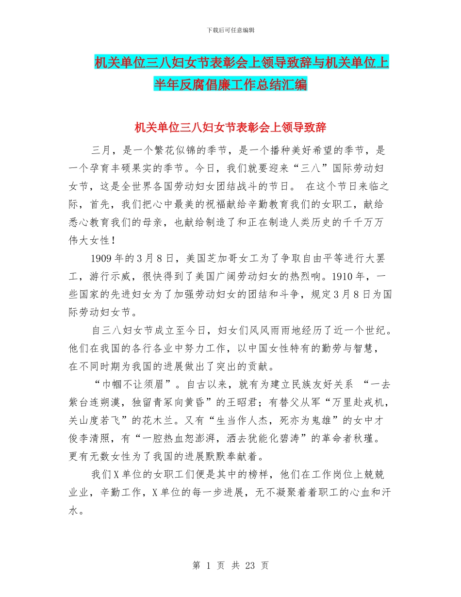 机关单位三八妇女节表彰会上领导致辞与机关单位上半年反腐倡廉工作总结汇编_第1页