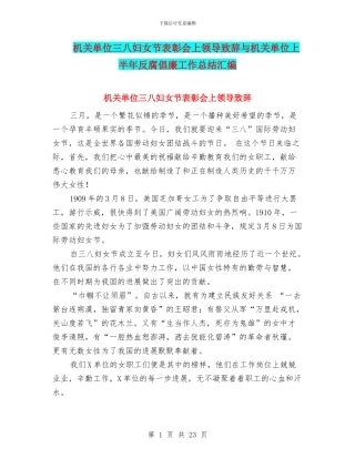 机关单位三八妇女节表彰会上领导致辞与机关单位上半年反腐倡廉工作总结汇编