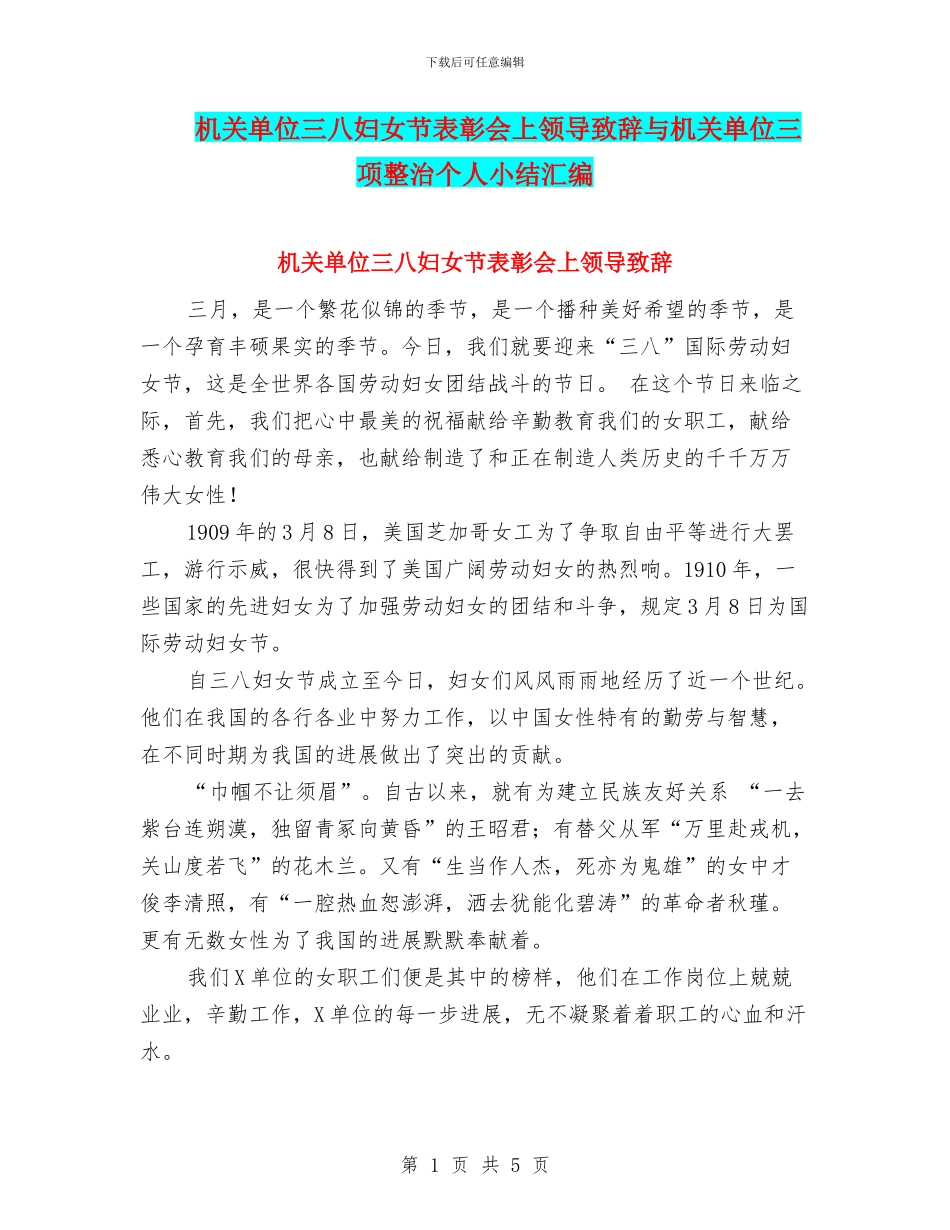 机关单位三八妇女节表彰会上领导致辞与机关单位三项整治个人小结汇编_第1页