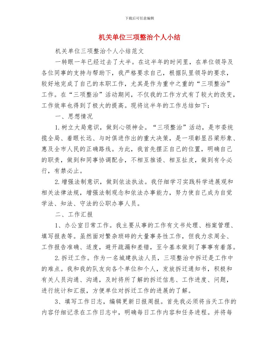机关单位三八妇女节表彰会上领导致辞与机关单位三项整治个人小结汇编_第3页
