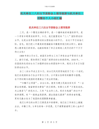 机关单位三八妇女节表彰会上领导致辞与机关单位三项整治个人小结汇编