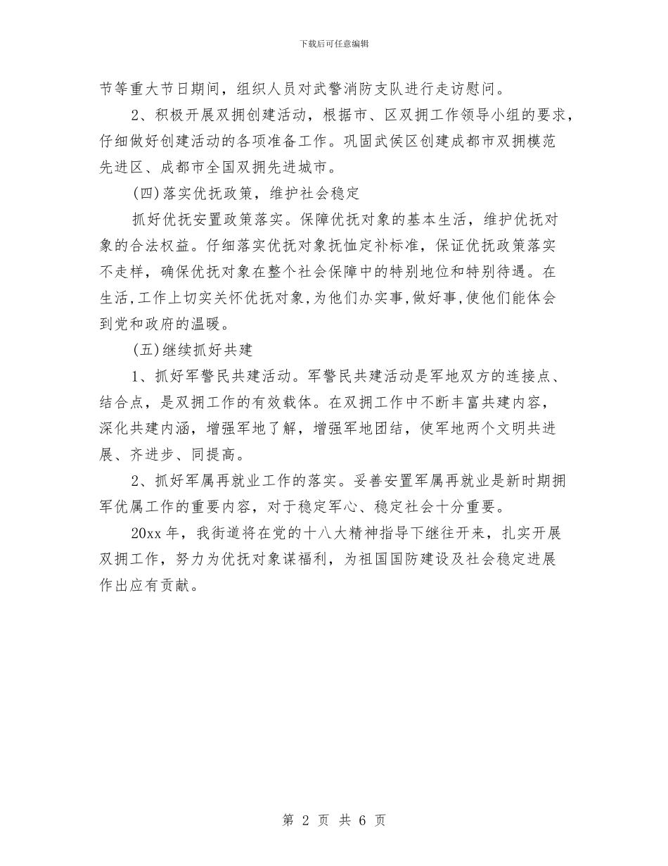 机关单位2024年双拥工作计划与机关单位2024年团支部工作计划汇编_第2页