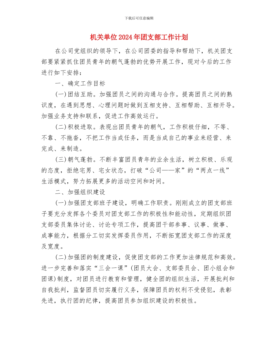 机关单位2024年双拥工作计划与机关单位2024年团支部工作计划汇编_第3页